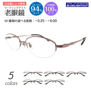 セミオーダー 老眼鏡 ブルーライトカット 94%カット ハーフリム ナイロール オーバル 小さめ 小顔 メタル リーディンググラス シニアグラ