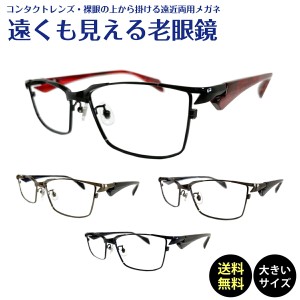 遠くも見える老眼鏡 遠近両用 メガネ ちょい悪 大きいサイズ 大きめ メタル フレーム スクエア +1.0 +1.5 +2.0 +2.5 リーディンググラス 