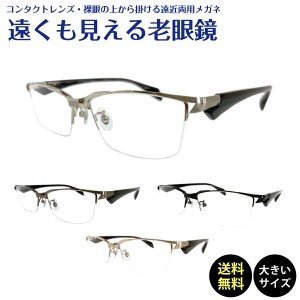 遠くも見える老眼鏡 遠近両用 メガネ ちょい悪 ハーフリム ナイロール 大きいサイズ 大きめ メタル スクエア +1.0 +1.5 +2.0 +2.5 リーデ