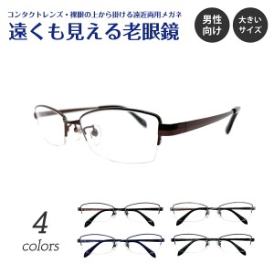 遠くも見える老眼鏡 遠近両用 メガネ ハーフリム ナイロール スクエア 大きめ 大きいサイズ メタル フレーム +1.0 +1.5 +2.0 +2.5 老眼鏡