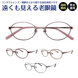遠くも見える老眼鏡 遠近両用 メガネ オーバル 小顔向け メタル フレーム 鼻パッド +1.0 +1.5 +2.0 +2.5 老眼鏡 リーディンググラス シニ