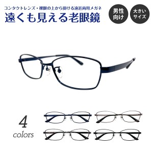 遠くも見える老眼鏡 遠近両用 メガネ スクエア 大きめ 大きいサイズ メタル フレーム 鼻パッド +1.0 +1.5 +2.0 +2.5 老眼鏡 リーディング