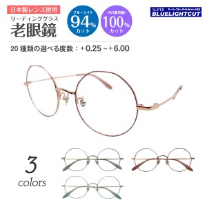 セミオーダー 老眼鏡 ブルーライトカット 94%カット クラウンパント メタル フレーム 七宝 鼻パット付き リーディンググラス シニアグラ