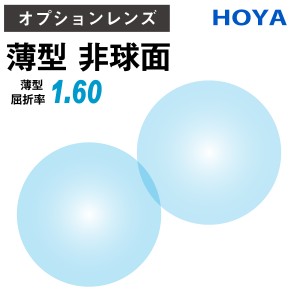 【オプションレンズ】HOYA NULUX ニュールックス 非球面 屈折率 1.60 薄型 レンズ （2枚1組） ホヤ 単焦点 メガネレンズ 眼鏡 UVカット 