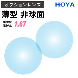 【オプションレンズ】HOYA NULUX ニュールックス 非球面 屈折率 1.67 超薄型 レンズ （2枚1組） ホヤ 単焦点 メガネレンズ 眼鏡 UVカット