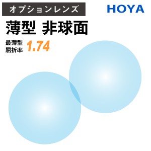 【オプションレンズ】HOYA NULUX ニュールックス 非球面 屈折率 1.74 最薄型 レンズ （2枚1組） ホヤ 単焦点 メガネレンズ 眼鏡 UVカット