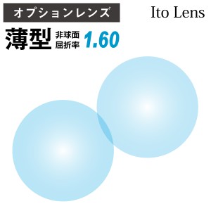 【オプションレンズ】イトーレンズ 薄型 屈折率1.60 非球面 レンズ （2枚1組） Ito Lens 単焦点 メガネレンズ 眼鏡
