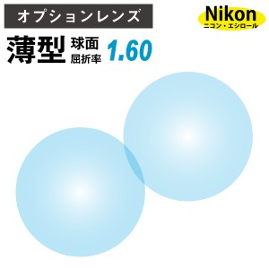 【オプションレンズ】ニコン・エシロール 薄型 屈折率1.60 球面 レンズ （2枚1組） Nikon Essilor 単焦点 メガネレンズ 眼鏡