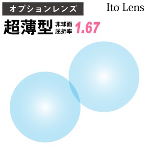 【オプションレンズ】イトーレンズ 超薄型 屈折率1.67 非球面 レンズ （2枚1組） Ito Lens 単焦点 メガネレンズ 眼鏡