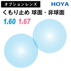 【オプションレンズ】HOYA ホヤ くもり止め 防曇 薄型 超薄型 屈折率 1.60 1.67 球面 非球面 レンズ （2枚1組） UVカット 単焦点 メガネ