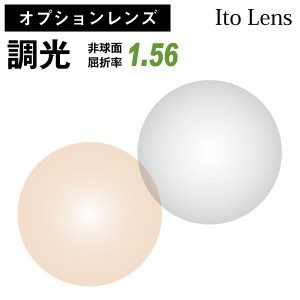 【オプションレンズ】イトーレンズ 調光レンズ 屈折率1.56 非球面 レンズ （2枚1組）グレー ブラウン カラーレンズ Ito Lens メガネレン