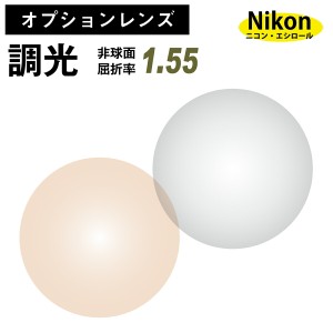 【オプションレンズ】ニコン・エシロール 調光レンズ 屈折率1.55 非球面 レンズ （2枚1組）グレー ブラウン カラーレンズ  Nikon Essilor