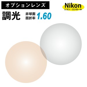 【オプションレンズ】ニコン・エシロール 調光レンズ 屈折率1.60 薄型 非球面 レンズ （2枚1組）グレー ブラウン カラーレンズ  Nikon Es