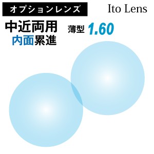 【オプションレンズ】イトーレンズ 中近両用 内面設計 累進 レンズ 薄型 屈折率 1.60 日本製（2枚1組） Ito Lens メガネ 眼鏡 境目なし U
