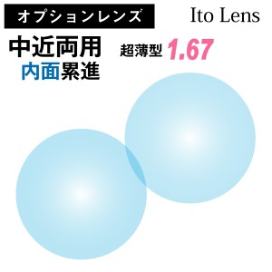 【オプションレンズ】イトーレンズ 中近両用 内面設計 累進 レンズ 超薄型 屈折率 1.67 日本製（2枚1組） Ito Lens メガネ 眼鏡 境目なし