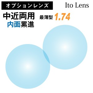 【オプションレンズ】イトーレンズ 中近両用 内面設計 累進 レンズ 最薄型 屈折率 1.74 日本製（2枚1組） Ito Lens メガネ 眼鏡 境目なし