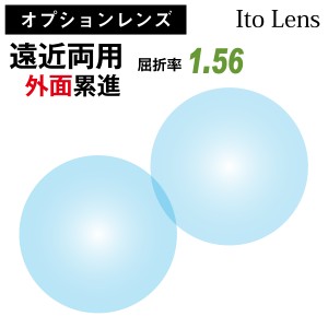 【オプションレンズ】イトーレンズ 遠近両用 外面累進 レンズ 屈折率 1.56 日本製 （2枚1組） Ito Lens メガネ 眼鏡 境目なし UVカット 