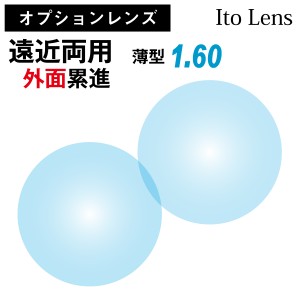【オプションレンズ】イトーレンズ 遠近両用 外面累進 レンズ 薄型 屈折率 1.60 日本製 （2枚1組） Ito Lens メガネ 眼鏡 境目なし UVカ