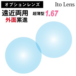 【オプションレンズ】イトーレンズ 遠近両用 外面累進 レンズ 超薄型 屈折率 1.67 日本製 （2枚1組） Ito Lens メガネ 眼鏡 境目なし UV