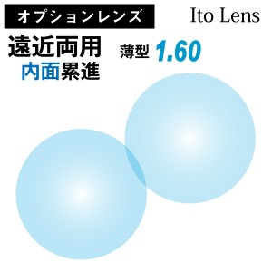【オプションレンズ】イトーレンズ 遠近両用 内面累進 レンズ 薄型 屈折率 1.60 日本製 （2枚1組） Ito Lens メガネ 眼鏡 境目なし UVカ
