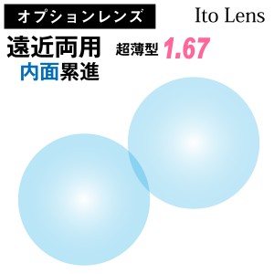 【オプションレンズ】イトーレンズ 遠近両用 内面累進 レンズ 超薄型 屈折率 1.67 日本製 （2枚1組） Ito Lens メガネ 眼鏡 境目なし UV