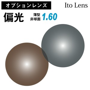 【オプションレンズ】イトーレンズ 偏光 レンズ 薄型 屈折率1.60 非球面（2枚1組）Ito Lens 単焦点 メガネレンズ 眼鏡 UVカット 紫外線カ