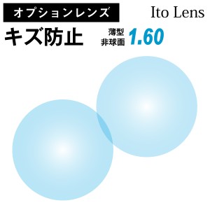 【オプションレンズ】イトーレンズ キズ防止 レンズ 薄型 屈折率1.60 非球面（2枚1組） Ito Lens 単焦点 メガネレンズ 眼鏡 傷防止 トラ