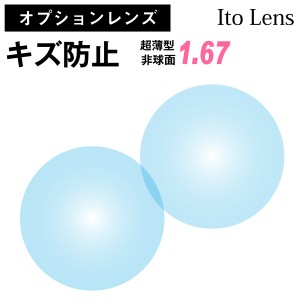 【オプションレンズ】イトーレンズ キズ防止 レンズ 超薄型 屈折率1.67 非球面（2枚1組） Ito Lens 単焦点 メガネレンズ 眼鏡 傷防止 ト