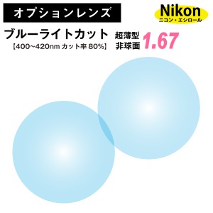 【オプションレンズ】ニコン・エシロール ブルーライトカット 80% UV420 超薄型 屈折率 1.67 非球面 レンズ （2枚1組） ピュアブルーUV 