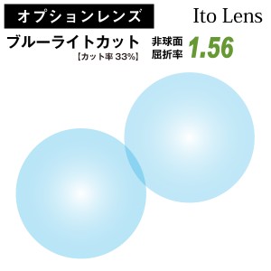 【オプションレンズ】イトーレンズ ブルーライトカット 33%カット 屈折率1.56 非球面 レンズ （2枚1組） Ito Lens 単焦点 メガネレンズ 