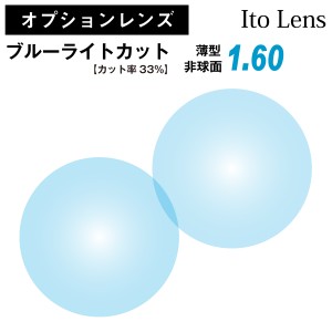 【オプションレンズ】イトーレンズ ブルーライトカット 33%カット 薄型 屈折率1.60 非球面 レンズ （2枚1組） Ito Lens 単焦点 メガネレ