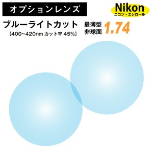 【オプションレンズ】ニコン・エシロール ブルーライトカット 45% 最薄型 屈折率 1.74 非球面 レンズ （2枚1組） Nikon Essilor 単焦点 