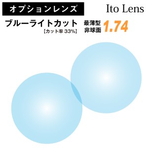 【オプションレンズ】イトーレンズ ブルーライトカット 33%カット 最薄型 屈折率 1.74 非球面 レンズ （2枚1組） Ito Lens 単焦点 メガネ