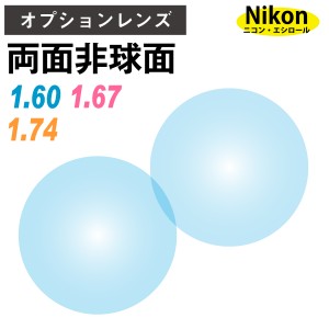 【オプションレンズ】ニコン・エシロール 両面非球面 屈折率1.60 1.67 1.74 薄型 超薄型 最薄型 レンズ （2枚1組） Nikon Essilor 単焦点
