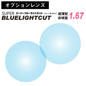 【オプションレンズ】スーパーブルーライトカット レンズ ブルーライト 94% カット 超薄型 非球面 レンズ 屈折率 1.67 日本製（2枚1組） 