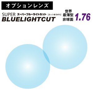 【オプションレンズ】スーパーブルーライトカット ブルーライト 94% カット 世界最薄型 非球面 レンズ 屈折率 1.76 日本製（2枚1組） UV4