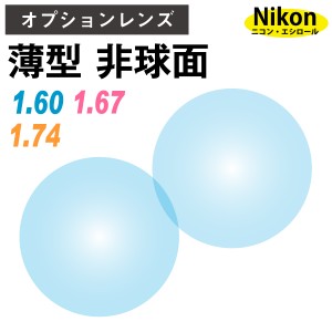 【オプションレンズ】ニコン・エシロール 薄型 超薄型 最薄型 屈折率 1.60 1.67 1.74 非球面 レンズ （2枚1組） Nikon Essilor 単焦点 メ
