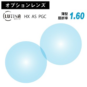 【オプションレンズ】東海光学 LUTINA ルティーナ HX AS PGC 薄型 屈折率 1.60 非球面 レンズ 日本製 （2枚1組） 単焦点 メガネレンズ 眼