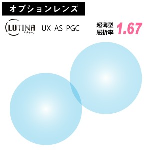 【オプションレンズ】東海光学 LUTINA ルティーナ UX AS PGC 超薄型 屈折率 1.67 非球面 レンズ 日本製 （2枚1組） HEV 94%カット ブルー