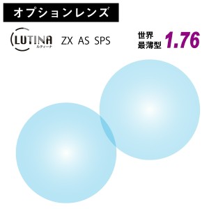 【オプションレンズ】東海光学 LUTINA ルティーナ ZX AS SPS 世界最薄型 屈折率 1.76 非球面 レンズ 日本製 （2枚1組） HEV 94%カット ブ