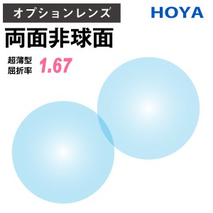 【オプションレンズ】HOYA 両面非球面 NULUX WF ニュールックス 屈折率 1.67 超薄型 レンズ （2枚1組） ホヤ 単焦点 メガネレンズ 眼鏡 U