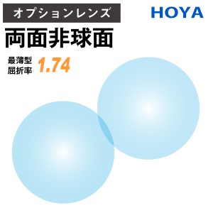 【オプションレンズ】HOYA 両面非球面 NULUX WF ニュールックス 屈折率 1.74 最薄型 レンズ （2枚1組） ホヤ 単焦点 メガネレンズ 眼鏡 U