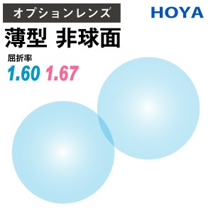 【オプションレンズ】HOYA SELUX セルックス 非球面 屈折率 1.60 1.67 薄型 超薄型 レンズ （2枚1組） ホヤ 単焦点 メガネレンズ 眼鏡 UV