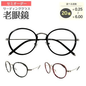 セミオーダー 老眼鏡 リーディンググラス ボストン コンビネーション フレーム 鼻パッド付き 丸眼鏡 ケース付き 鼻パッドあり シニアグラ