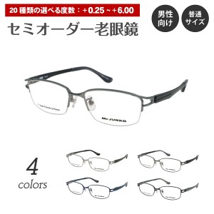 セミオーダー 老眼鏡 リーディンググラス Mr.JUNKO ミスタージュンコ MJ-413 ハーフリム ナイロール スクエア メタル ウルテム 軽量 軽い