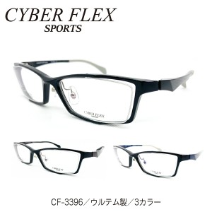 度付き メガネ CYBER FLEX SPORTS サイバーフレックス スポーツ CF-3396 横空き スクエア フレーム 大きいサイズ 幅広 ウルテム 軽量 近