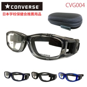 スポーツメガネ ゴーグル CONVERSE コンバース CVG004 スポーツ用 保護メガネ スポーツゴーグル バンド 子供 子ども 子供用 キッズ ジュ