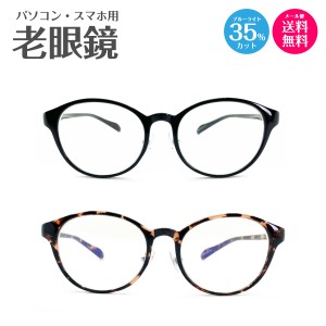 老眼鏡 リーディンググラス ブルーライトカット 35% ボストン 丸眼鏡 軽量 フレーム 軽い 鼻パッド付き ケース付き シニアグラス 老眼