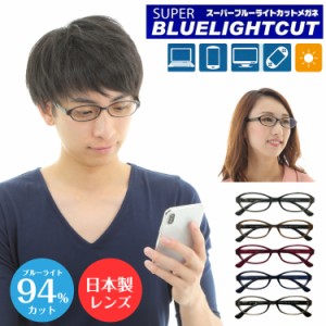 度付き メガネ スーパーブルーライトカット 94% 度あり 度入り オーバル 形状記憶 軽量フレーム 近視 遠視 乱視 眼鏡 レンズセット UVカ
