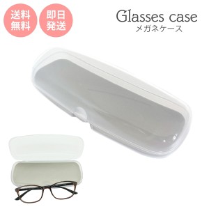 メガネケース クリア 透明 めがねケース 眼鏡ケース シンプル おしゃれ かわいい かっこいい グラスケース 眼鏡入れ 女性 男性 メンズ レ